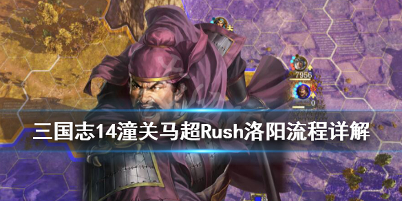 三国志14潼关马超怎么速攻洛阳 马超 三国志14
