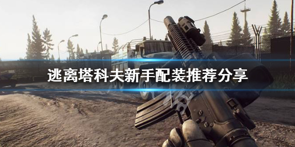 逃离塔科夫怎么起装备 逃离塔科夫怎么装一颗子弹