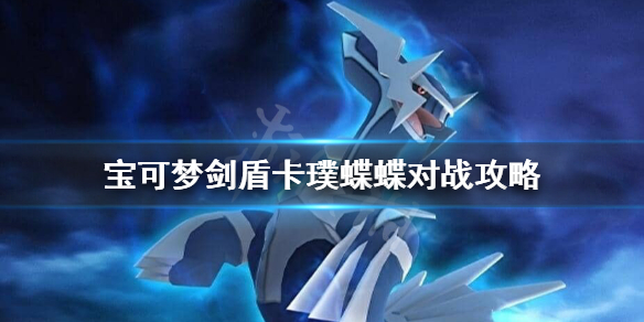 宝可梦剑盾卡璞蝶蝶怎么用（宝可梦剑盾卡璞蝶蝶怎么用的）