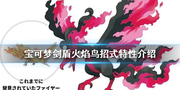 宝可梦剑盾火焰鸟厉害吗（宝可梦剑盾火焰鸟厉害吗值得练吗）