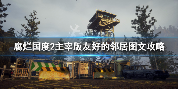 腐烂国度2主宰版友好的邻居任务流程 腐烂国度2邻居怎么结盟