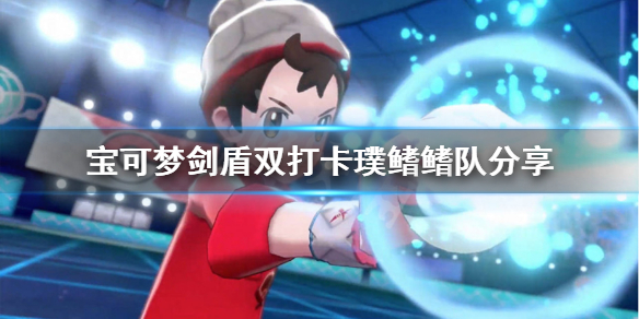 宝可梦剑盾卡璞鳍鳍队怎么样 宝可梦剑盾卡璞鳍鳍配招