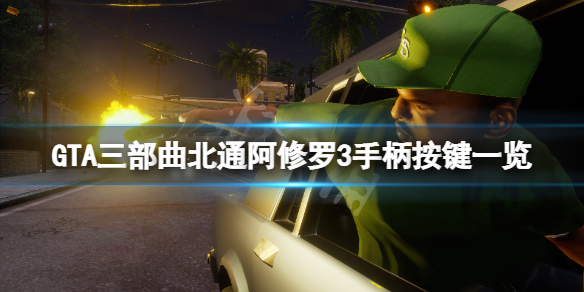 GTA三部曲重制版手柄怎么用（gta三部曲重制版ps4）