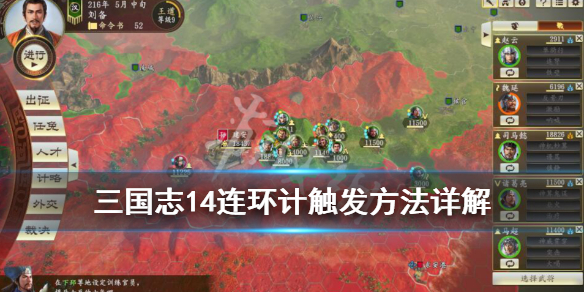 三国志14连环计后篇怎么触发 三国志14 连