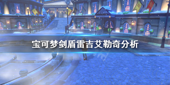 宝可梦剑盾雷吉艾勒奇对战怎么样 精灵宝可梦剑盾雷吉艾勒奇如何刷闪光