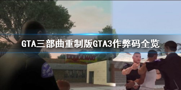 GTA三部曲重制版GTA3作弊码去哪找 gta3作弊代码大全xbox