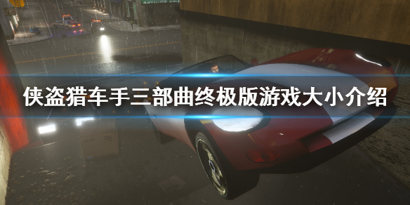 gta三部曲重制版多少g gta 三部曲重制版