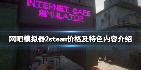 网吧模拟器2多少钱（网吧模拟器2多少钱steam）