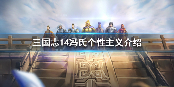 三国志14冯氏属性怎么样（三国志14人物相性）