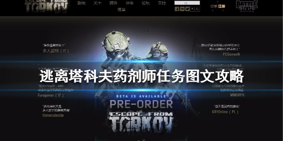 逃离塔科夫药剂师任务图文攻略（逃离塔科夫药物）