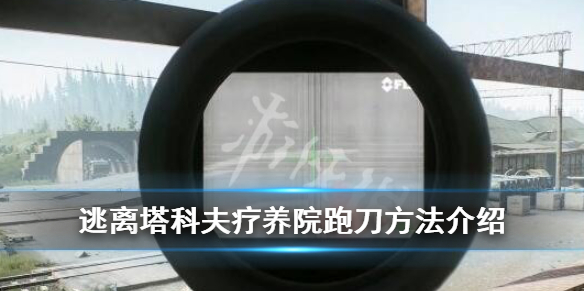 逃离塔科夫疗养院跑刀方法介绍 逃离塔科夫疗养院值得搜的房间