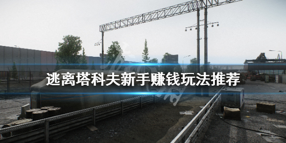 逃离塔科夫新手前期怎么赚钱（逃离塔科夫新手做什么任务）