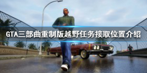 GTA三部曲重制版越野任务在哪接 gta5第三个越野竞速在哪