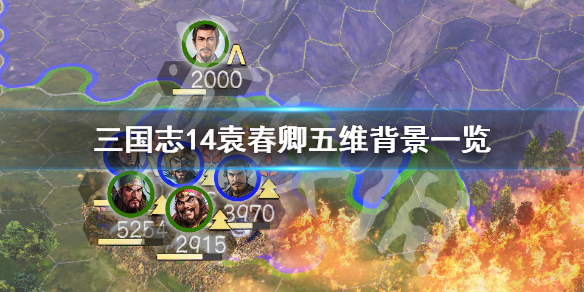 三国志14袁春卿是谁 三国志14袁涣