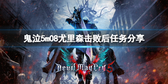 鬼泣5m08尤里森击败后怎么办 鬼泣5尤里曾打法