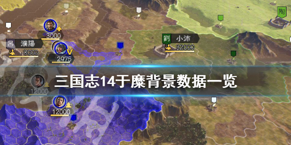三国志14于糜背景是什么（三国志14 于禁）