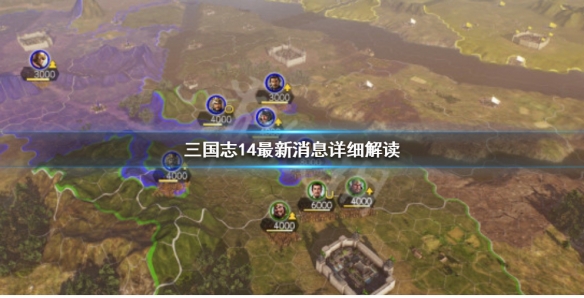 三国志14玩法内容详细说明 三国志14游戏攻略视频