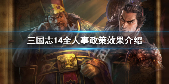 三国志14全人事政策效果介绍（三国志14所有人物数据一览）