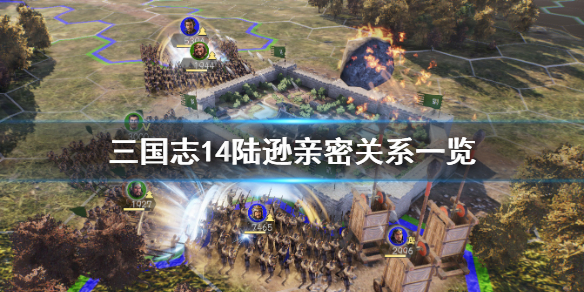 三国志14陆逊亲密关系有哪些（三国志14陆逊亲密武将）