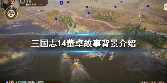 三国志14董卓属性怎么样 三国志14董卓五维