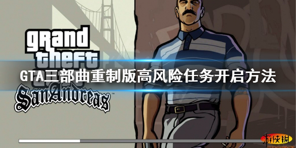 GTA三部曲重制版高风险任务去哪接 gta5风险评估在哪里接
