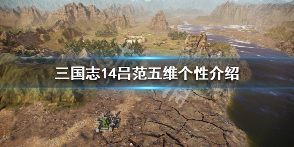 三国志14吕范五维高吗 三国志14吕旷