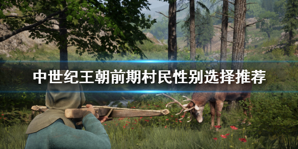 中世纪王朝前期村民性别怎么选（中世纪王朝村子）
