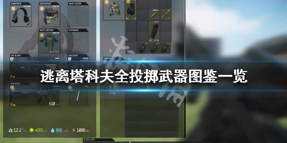 逃离塔科夫全投掷武器图鉴一览 逃离塔科夫投掷兵任务