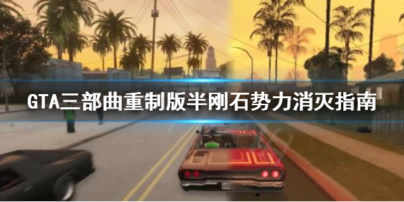 GTA三部曲重制版杜宾犬势力怎么消灭（杜宾犬的战斗力如何）