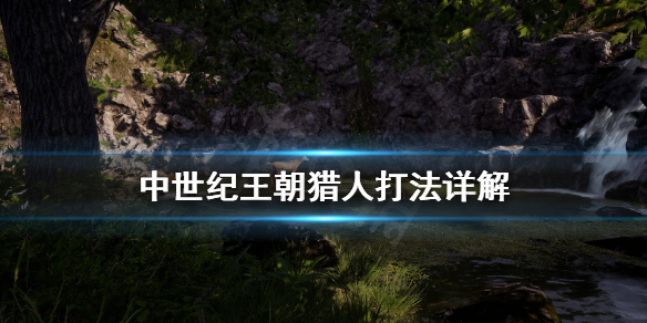 中世纪王朝猎人怎么玩（中世纪王朝猎人在哪）