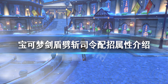 宝可梦剑盾劈斩司令单打怎么样（剑盾劈斩司令种族值）