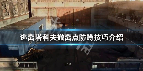 逃离塔科夫撤离点如何蹲点 逃离塔科夫,撤离点