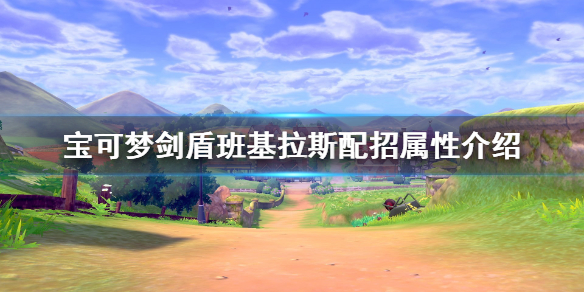 宝可梦剑盾班基拉斯怎么样 宝可梦剑盾班基拉斯配招性格