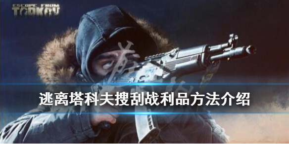 逃离塔科夫战利品在哪里 逃离塔科夫 任务道具