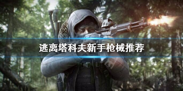 逃离塔科夫新手适合玩什么枪（逃离塔科夫最适合新手的枪）