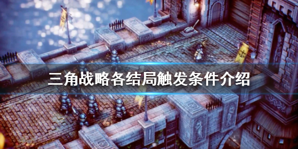三角战略有哪些结局 三角战略有哪些结局