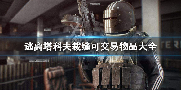 逃离塔科夫裁缝可交易物品有哪些（塔科夫布料有什么用）