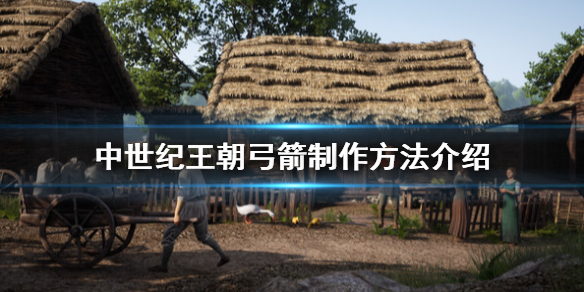 中世纪王朝怎么造弓（中世纪王朝怎么造弓子弹）
