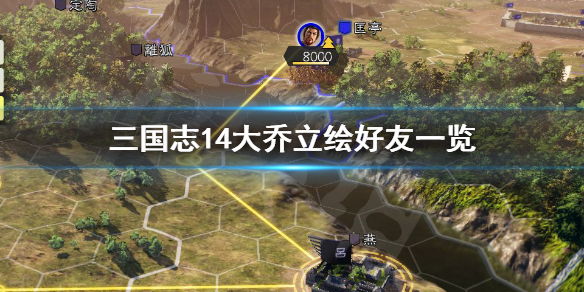 三国志14大乔立绘好看吗（三国志14二乔婚礼）
