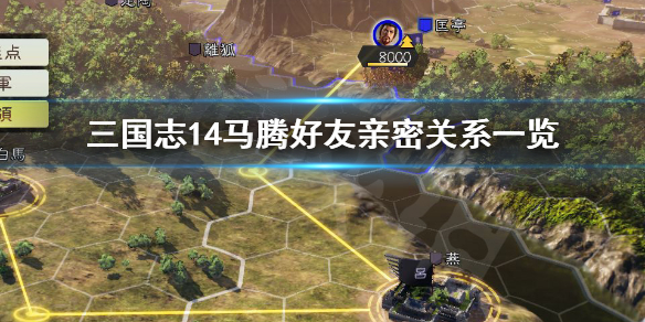 三国志14马腾好友是谁 三国志14马腾怎么破局