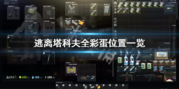 逃离塔科夫全彩蛋位置一览（塔科夫彩蛋点出啥）