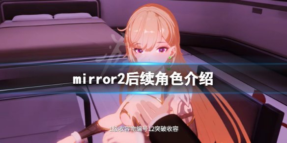 魔镜2只有一个角色吗（魔镜2只有一个角色吗知乎）