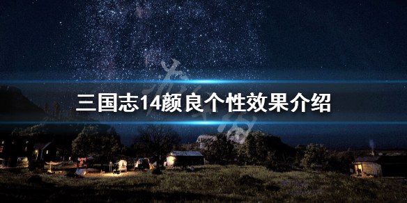 三国志14颜良属性怎么样（三国志14张良）