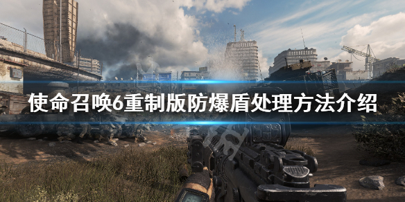 使命召唤6重制版防爆盾怎么打（使命召唤6重制版防爆盾怎么打）