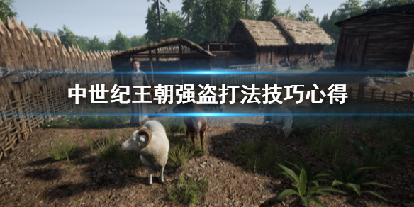 中世纪王朝强盗怎么打（中世纪王朝强盗怎么打）