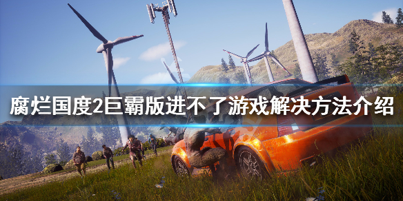 腐烂国度2巨霸版卡登陆界面怎么办（腐烂国度2巨霸版卡在登录界面）