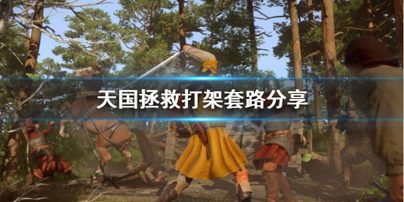 天国拯救比武有什么好用的套路 天国拯救比武大会怎么开始