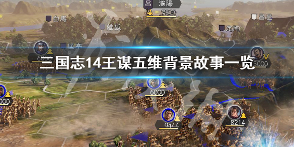 三国志14王谋是谁 三国志14 王昶