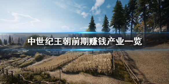 中世纪王朝前期怎么赚钱 中世纪王朝前期怎么赚钱贴吧
