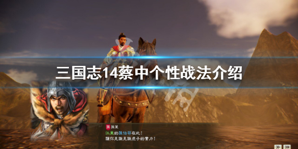 三国志14蔡中五维属性一览（三国志14蔡阳）